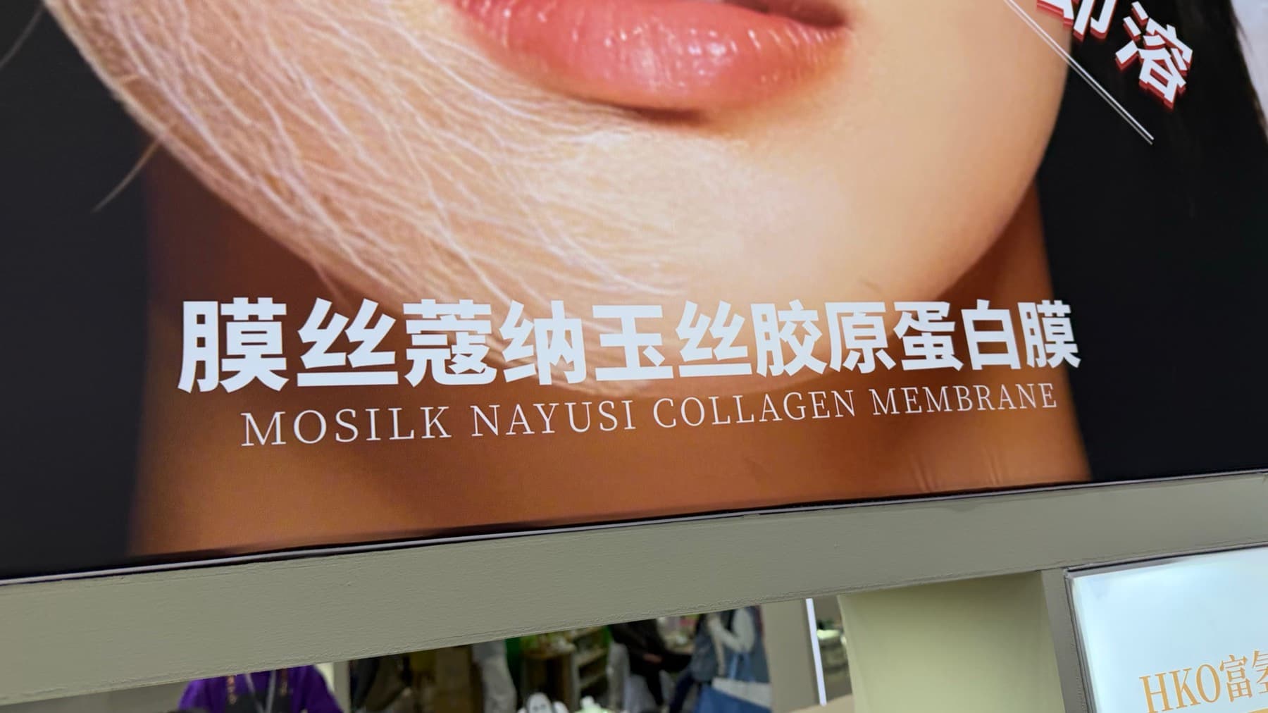 A close-up booth display for a MOSILK collagen membrane product.